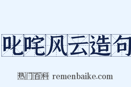 叱咤风云造句是什么意思的图片
